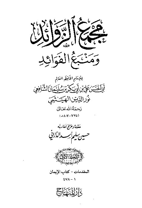 Majma Zawaid wa Manba Fawaid Juz 1